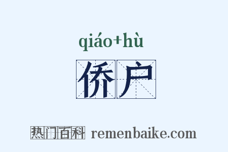 侨户是什么意思的图片